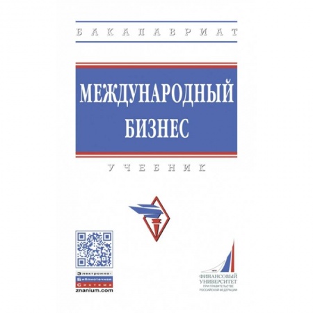 Экономика, книга Международный бизнес. Учебник купить по низкой цене