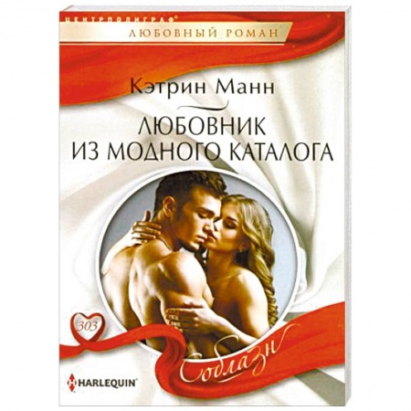 Зарубежный любовный роман, книга Любовник из модного каталога купить по низкой цене