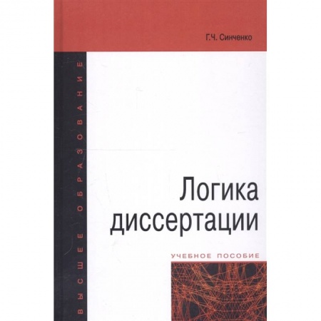 Общие работы по педагогике, книга Логика диссертации. Учебное пособие купить по низкой цене