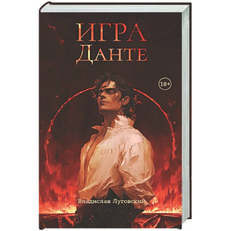 Русское фэнтези, книга Игра Данте купить по низкой цене