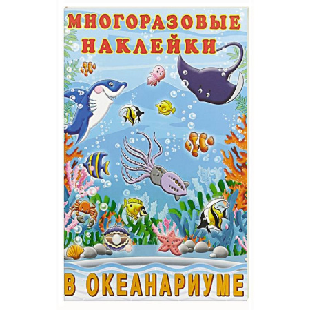 Книжки с наклейками, книга В океанариуме купить по низкой цене