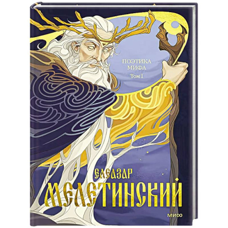 Эпос. Фольклор. Мифы, книга Поэтика мифа. Том I купить по низкой цене