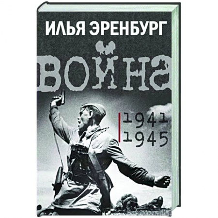 Вторая мировая война (1939-1945), книга Война. 1941-1945 купить по низкой цене