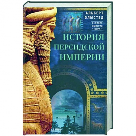 Древняя Греция, книга История Персидской империи купить по низкой цене
