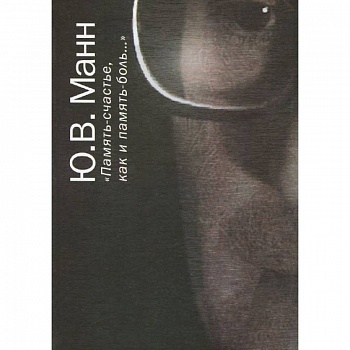 'Память - счастье, как и память - боль…'