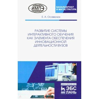 Развитие системы интерактивного обучения как элемента обеспечения инновационной деятельности вузов