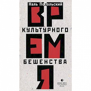 Время культурного бешенства Время культурного бешенства