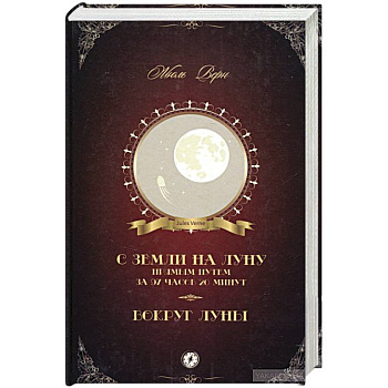 С Земли на Луну прямым путем за 97 часов 20 минут. Вокруг Луны