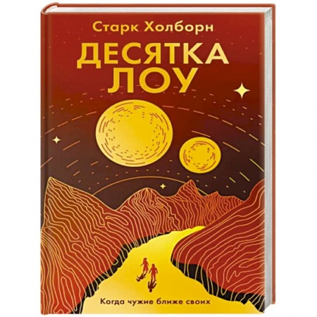 Боевая фантастика, книга Десятка Лоу купить по низкой цене