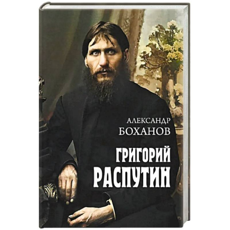 Мемуары, биографии исторических личностей, книга Григорий Распутин купить по низкой цене
