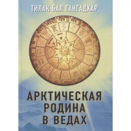 История, книга Арктическая родина в Ведах купить по низкой цене