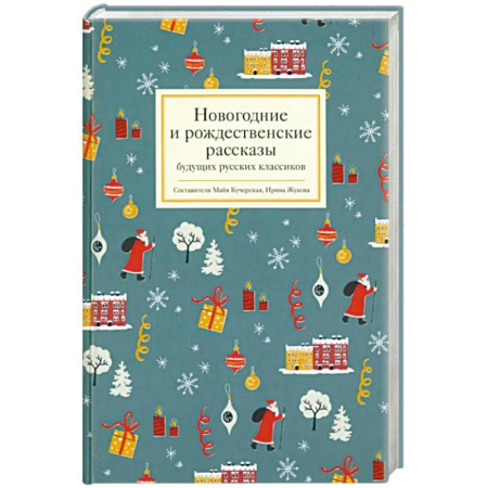 Русская современная проза, книга Новогодние и рождественские рассказы будущих русских классиков купить по низкой цене