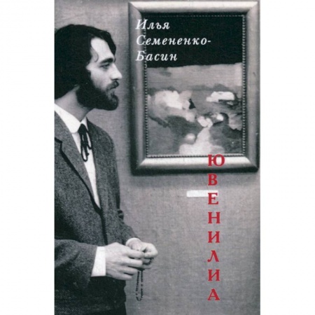 Русская поэзия, книга Ювенилиа купить по низкой цене