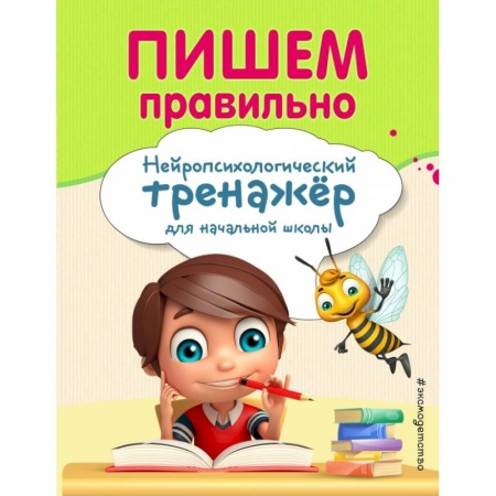 Образовательные системы. 1-4 классы, книга Пишем правильно купить по низкой цене