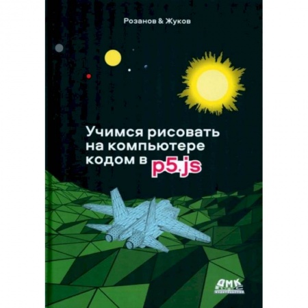 Графика, дизайн, книга Учимся рисовать на компьютере кодом p5.js купить по низкой цене