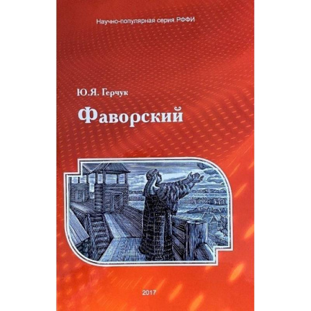 История, биография, мемуары, книга Фаворский купить по низкой цене