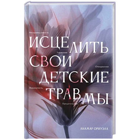 Достижение успеха в жизни, книга Исцелить свои детские травмы купить по низкой цене
