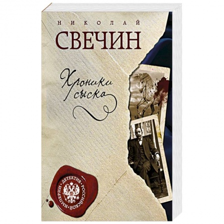 Книги, книга Хроники сыска купить по низкой цене
