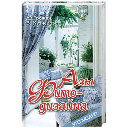 Книги, книга Азы фитодизайна купить по низкой цене