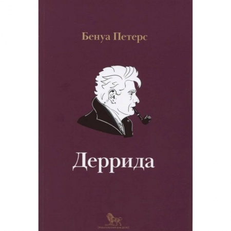 Публицистика, книга Деррида купить по низкой цене