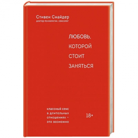 Камасутра. Практические пособия по сексу, книга Любовь, которой стоит заняться купить по низкой цене