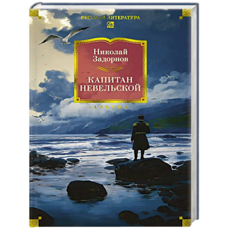 Русская классика, книга Капитан Невельской купить по низкой цене