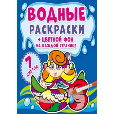 Раскраски, книга Водные раскраски. Цветной фон. Русалочки купить по низкой цене