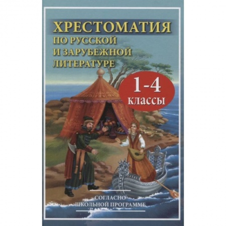 Сборники произведений и хрестоматии для детей, книга Хрестоматия по рус.и зарубеж.лит-ре 1-4кл купить по низкой цене