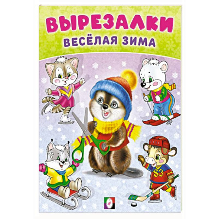 Поделки, мастерилки, книга Бобро-вырезалка купить по низкой цене