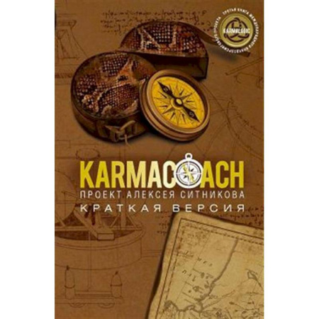 Достижение успеха в жизни, книга KARMACOACH. Краткая версия купить по низкой цене