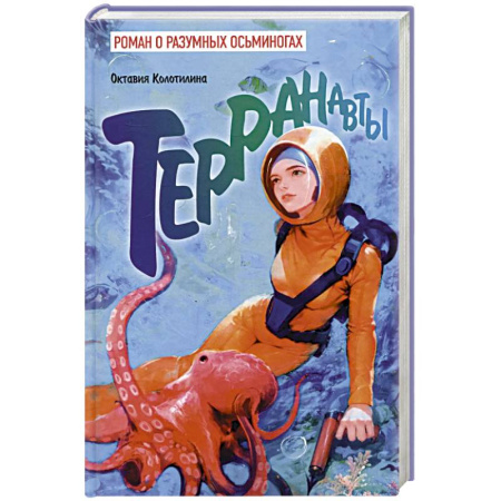 Боевая фантастика, книга Терранавты. Роман о разумных осьминогах купить по низкой цене