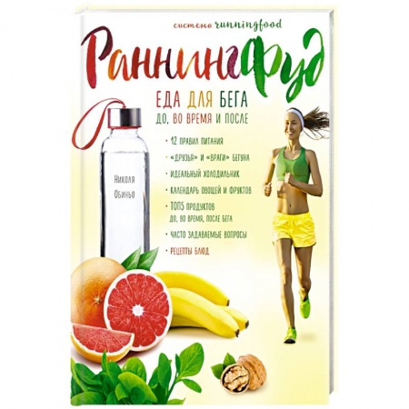 Здоровое и раздельное питание, книга Система РаннингФуд. Еда для бега. До, во время и после купить по низкой цене
