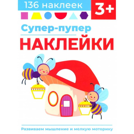 Книжки с наклейками, книга Супер-пупер наклейки. Выпуск 6. Светлячки купить по низкой цене