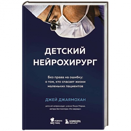 Другие виды специальной медицины, книга Детский нейрохирург. Без права на ошибку: о том, кто спасает жизни маленьких пациентов купить по низкой цене