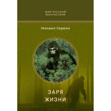 Мистика, ужасы, книга Заря жизни: роман купить по низкой цене