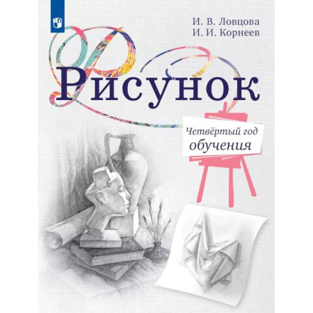Дополнительные учебные пособия, книга Рисунок. Четвертый год обучения. Учебное пособие для дополнительного образования купить по низкой цене