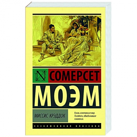 Зарубежная классика, книга Миссис Крэддок купить по низкой цене