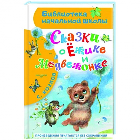 Сказки отечественных писателей, книга Сказки о Ёжике и Медвежонке купить по низкой цене