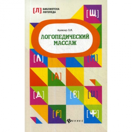 Логопедия, книга Логопедический массаж купить по низкой цене