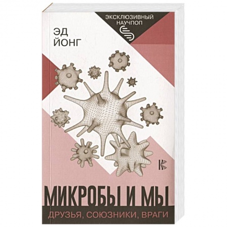 Биологические науки, книга Микробы и мы: друзья, союзники, враги купить по низкой цене