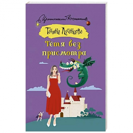 Комедийный, иронический детектив, книга Тетя без присмотра купить по низкой цене
