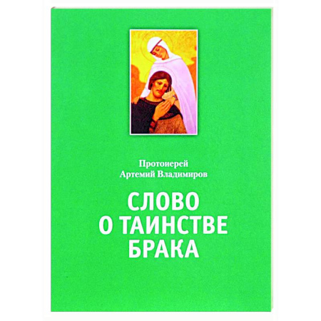 Духовный мир. Чудеса и знамения, книга Слово о таинстве брака купить по низкой цене