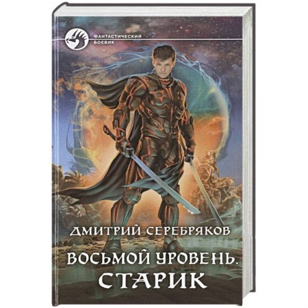 Русское фэнтези, книга Восьмой уровень. Старик купить по низкой цене