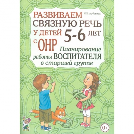 Развитие речи. Чтение, книга Развиваем связную речь у детей 5-6 лет с ОНР. Планирование работы воспитателя в старшей группе купить по низкой цене
