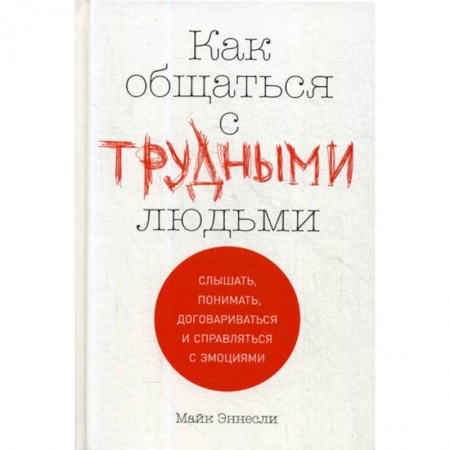 Отраслевая (прикладная) психология, книга Как общаться с трудными людьми купить по низкой цене
