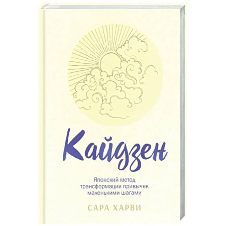Психологическая практика, книга Кайдзен: японский метод трансформации привычек купить по низкой цене
