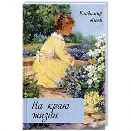 Русская современная проза, книга На краю жизни купить по низкой цене
