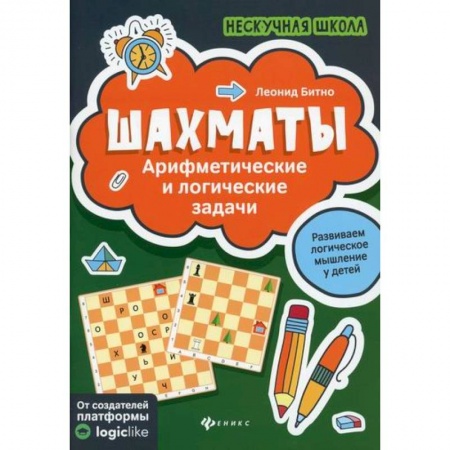 Изобразительное творчество и конструирование, книга Шахматы: арифметические и логические задачи купить по низкой цене
