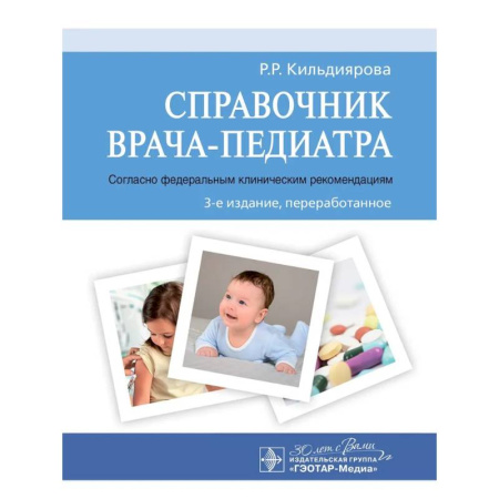Педиатрия, книга Справочник врача-педиатра.(согласно федеральным клиническим рекомендациям) купить по низкой цене
