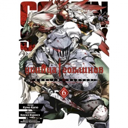 Комиксы. Манга, книга Убийца гоблинов. купить по низкой цене